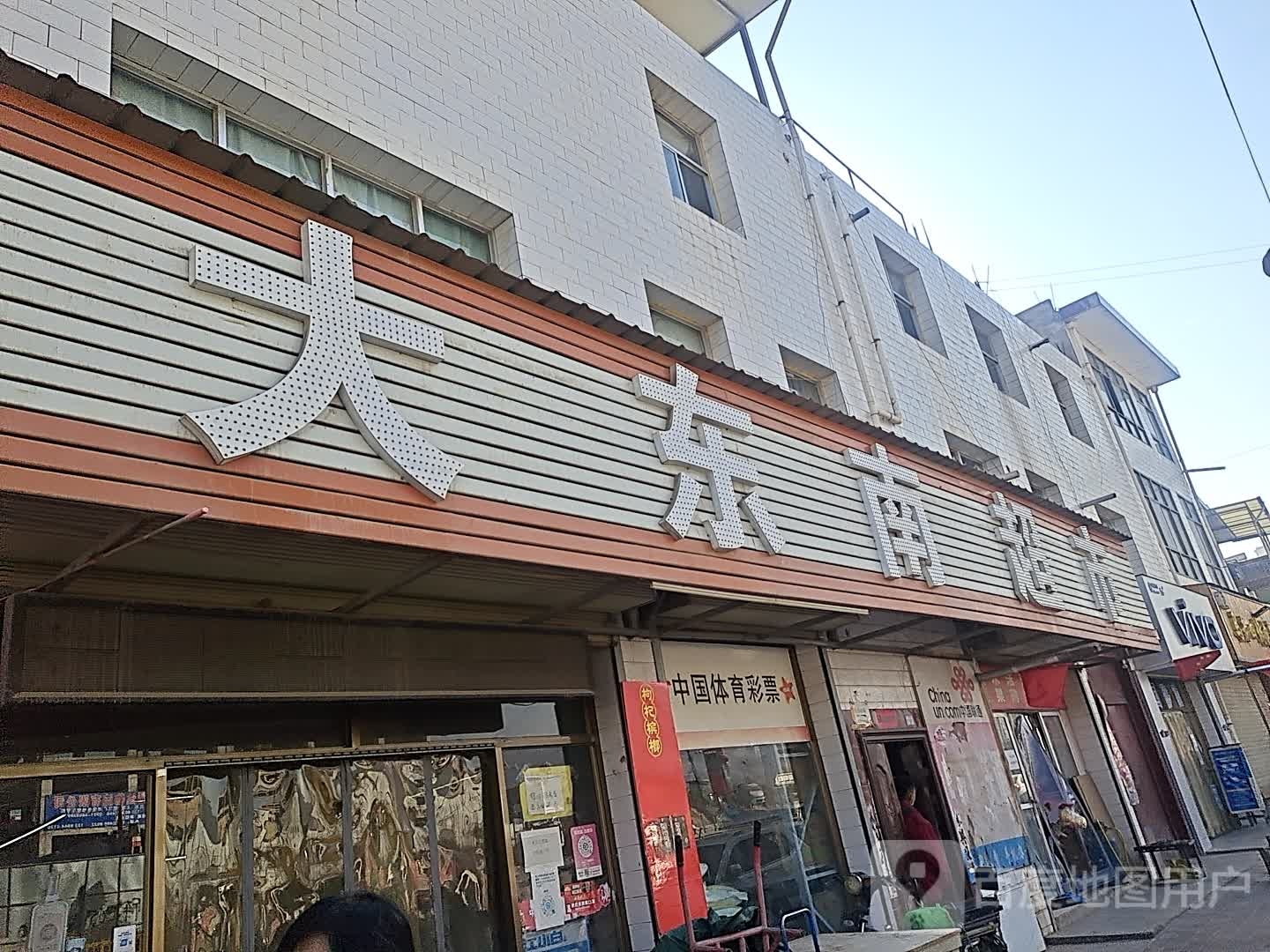 大东南超市