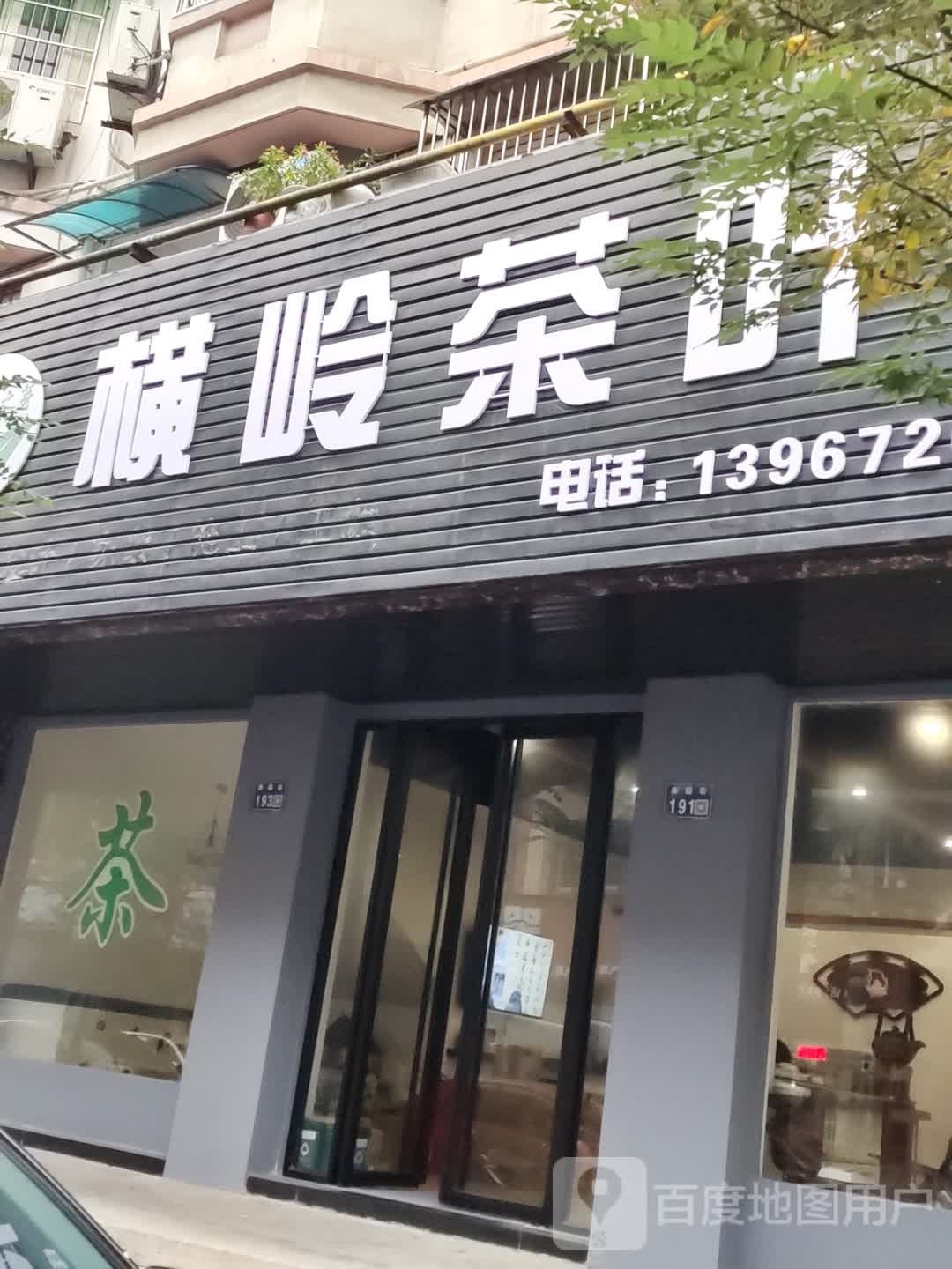 横岭茶叶(南苹街191号)
