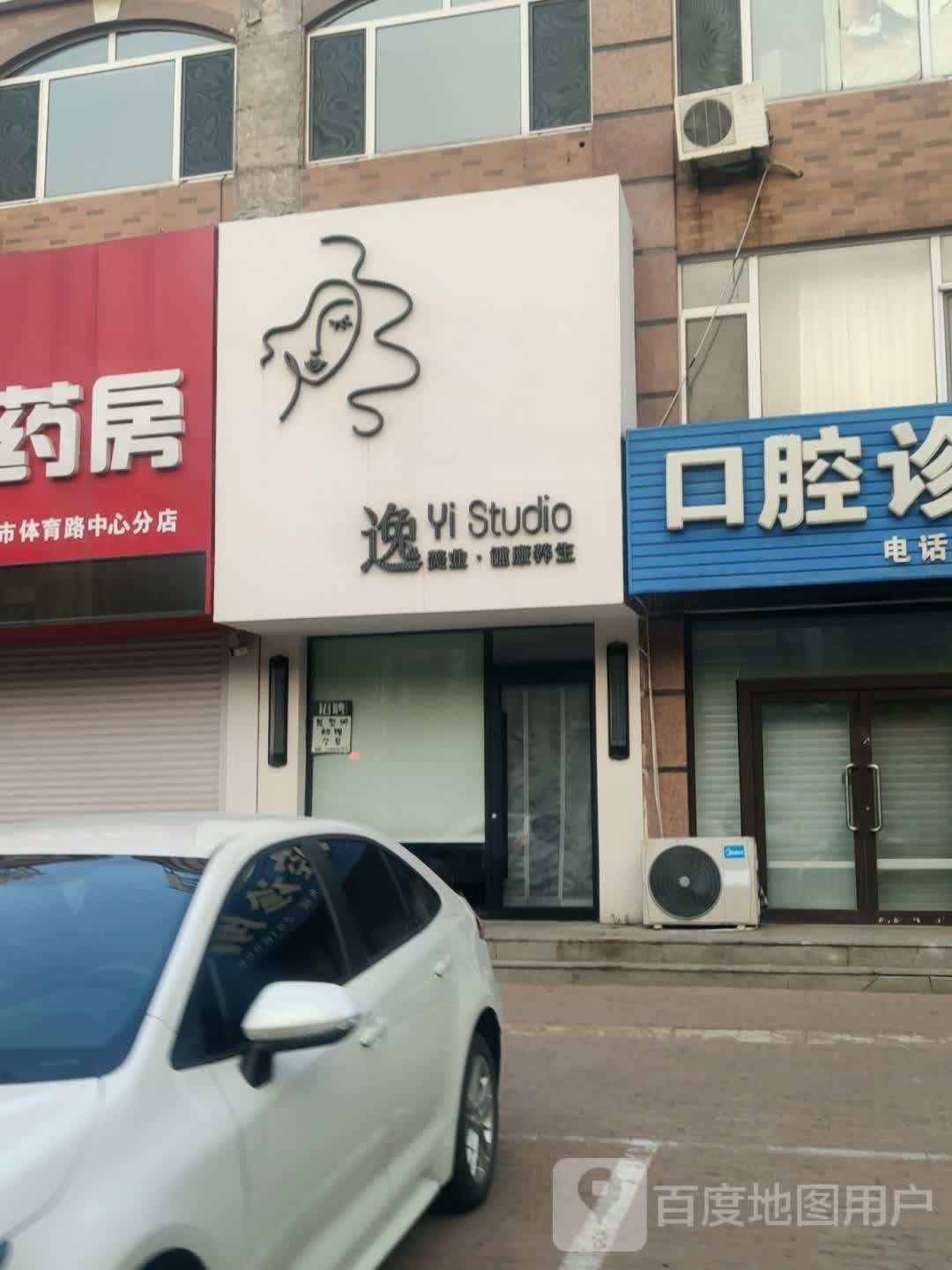 逸美业健抗美容养生店