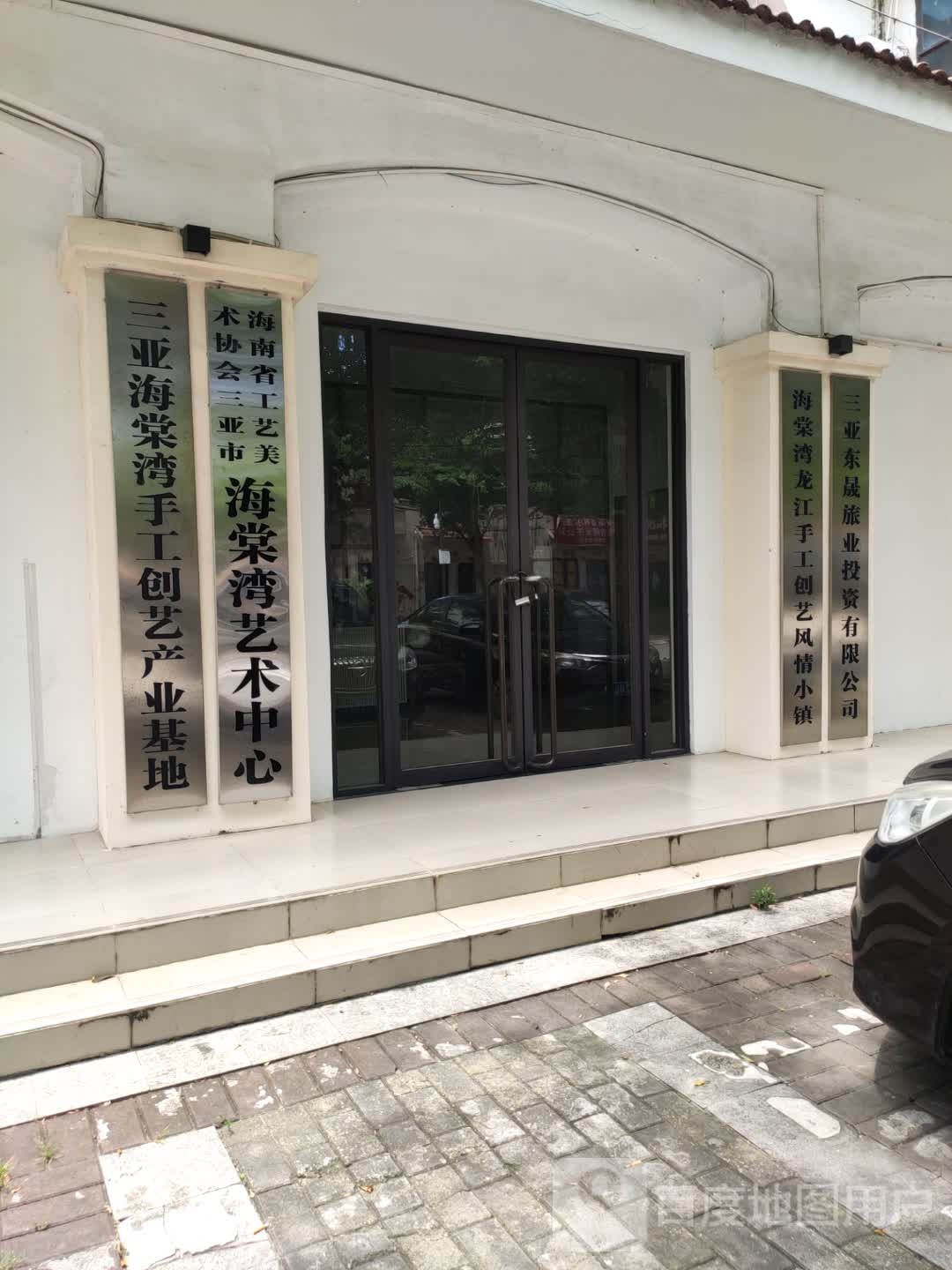 海南省工艺美术协会三亚市海棠湾艺术中心