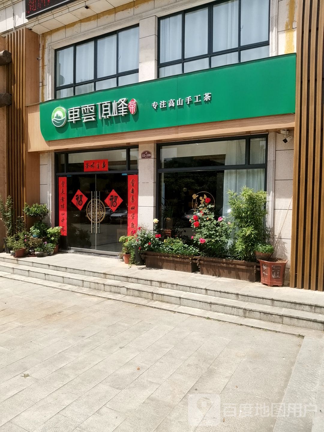 车云顶峰茶(羊山店)