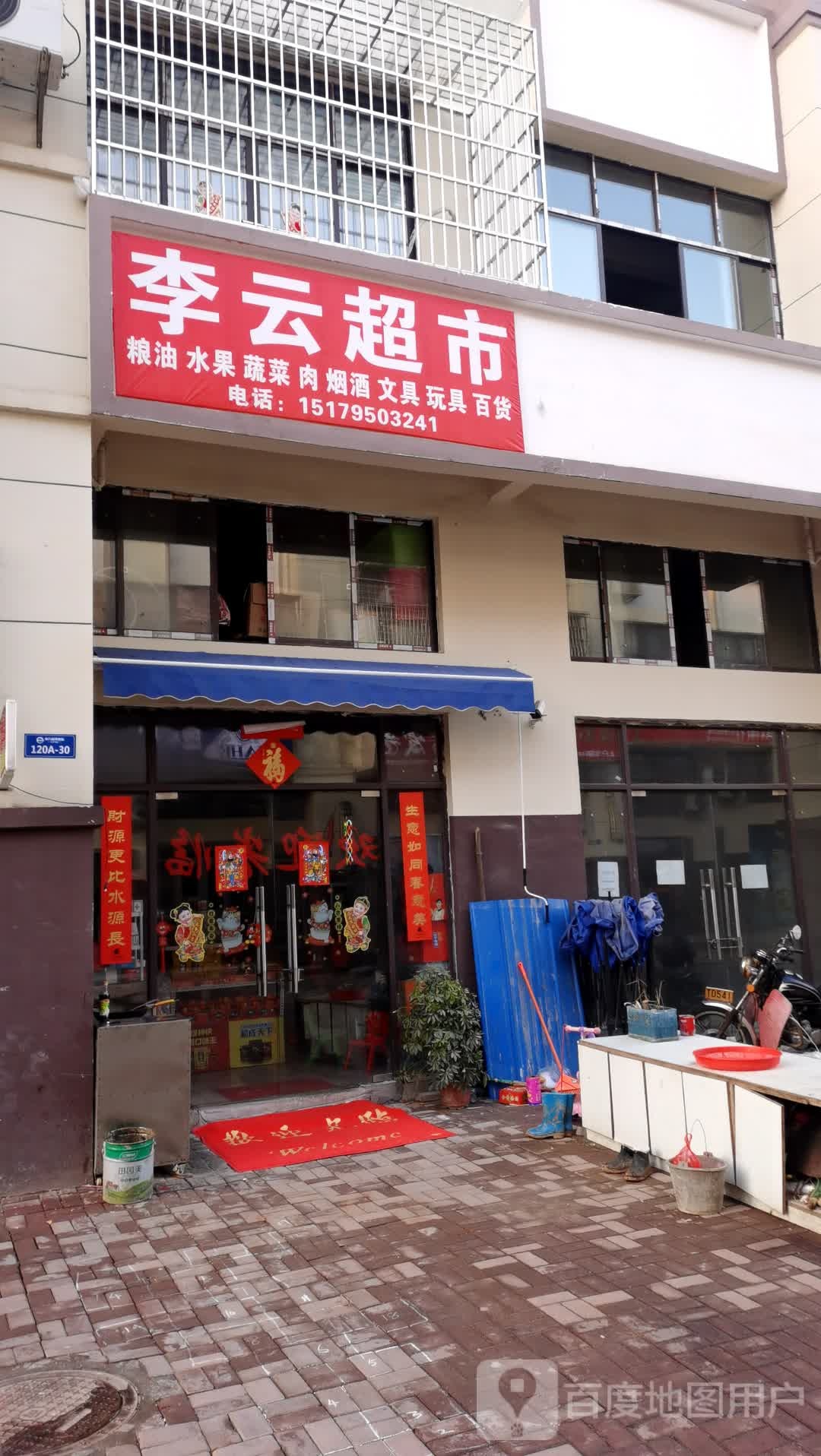 丽云超市