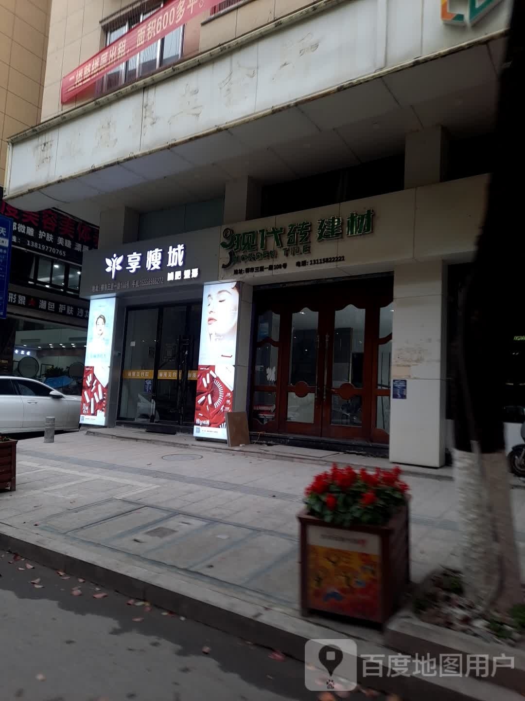 名度美容美体养生馆所