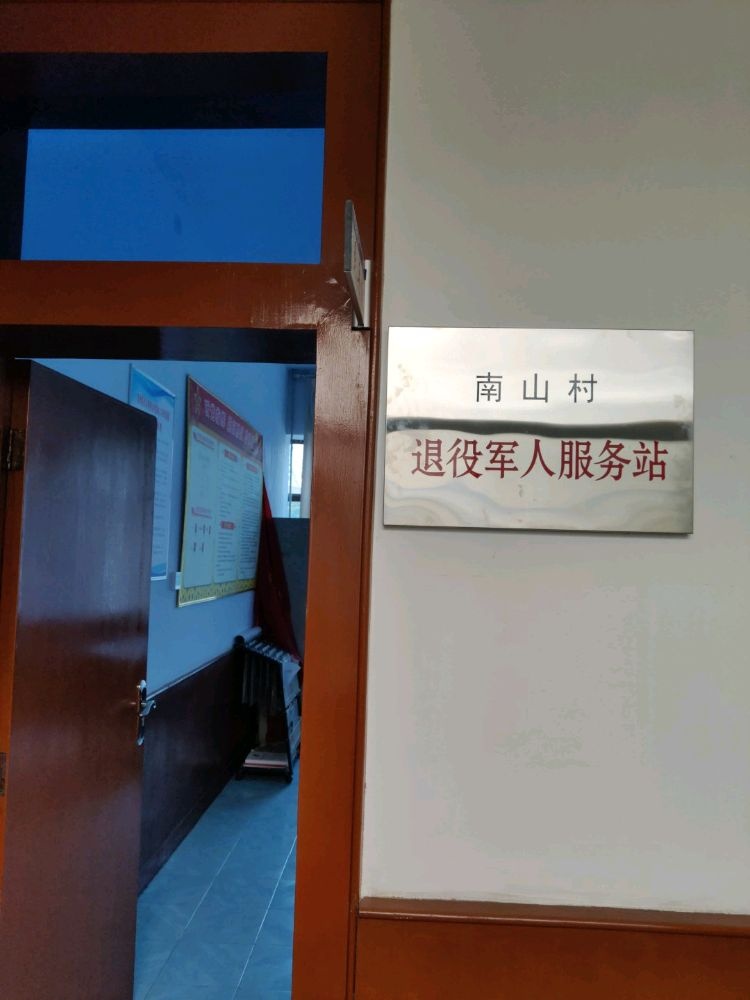 南山村退役军人服务站