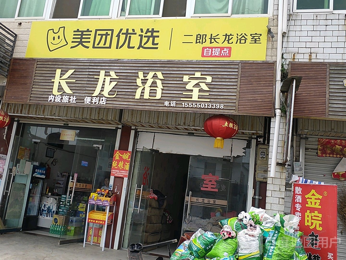 长龙浴室便利店(三圣中学店)