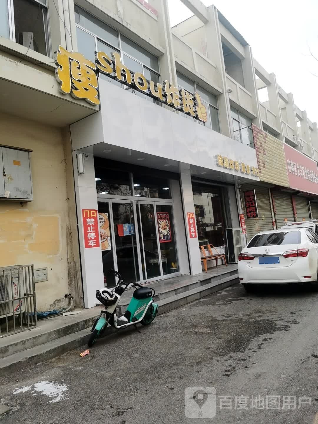 瘦瘦炸货店