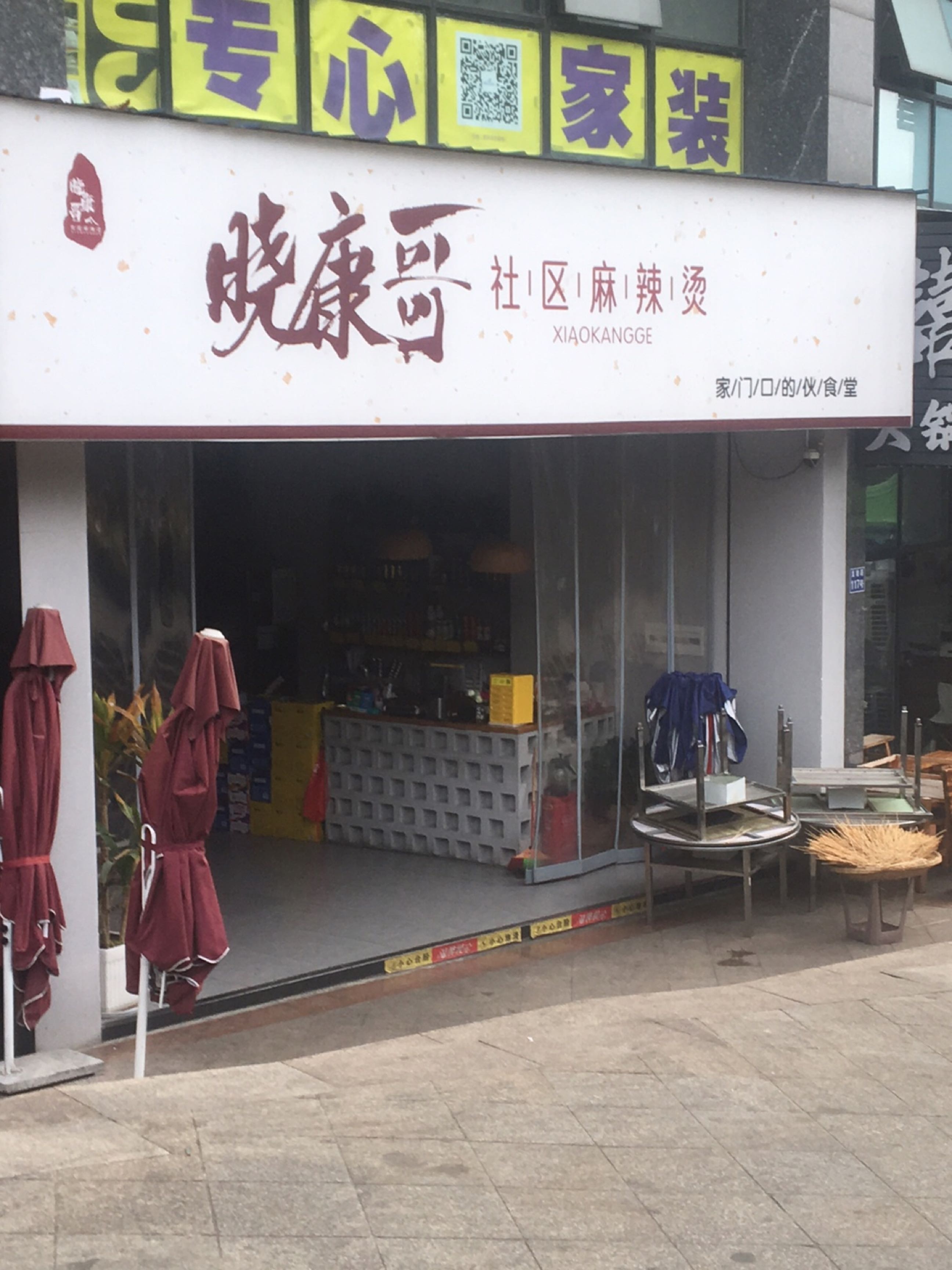 晓康哥社区麻辣烫(龙驰领秀店)