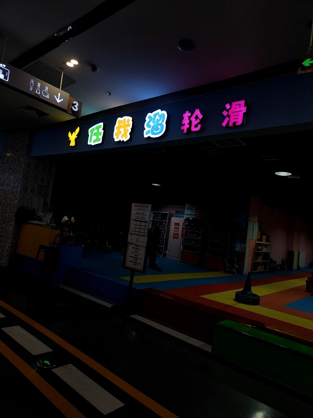 任我溜轮滑(宝鸡恒太城店)