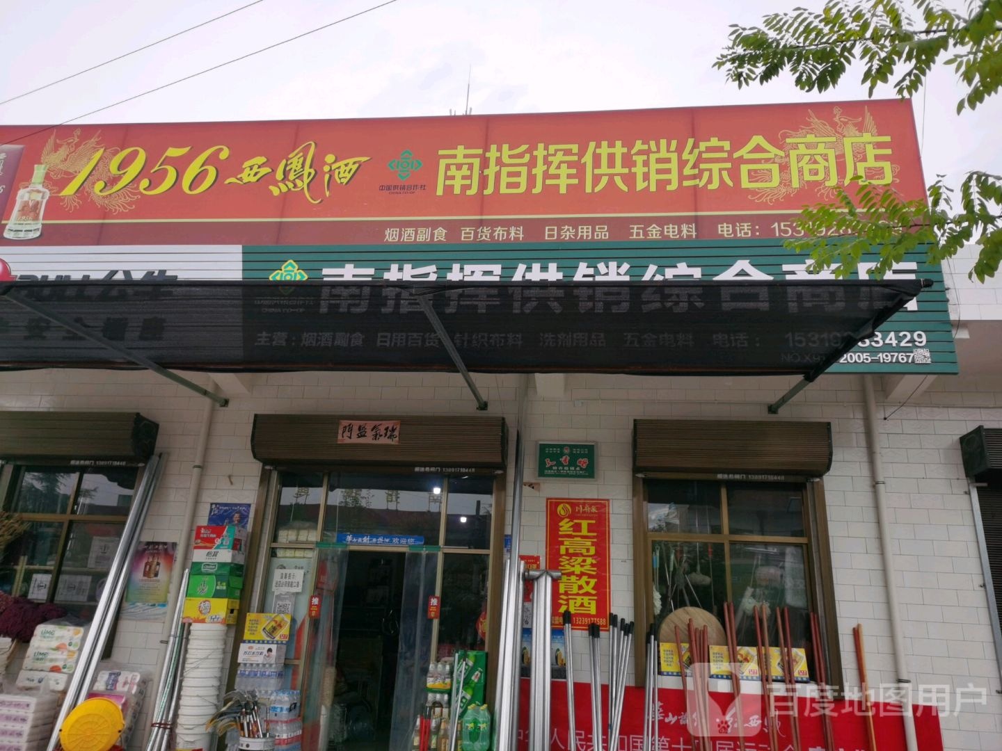 南指挥供销综合建商店