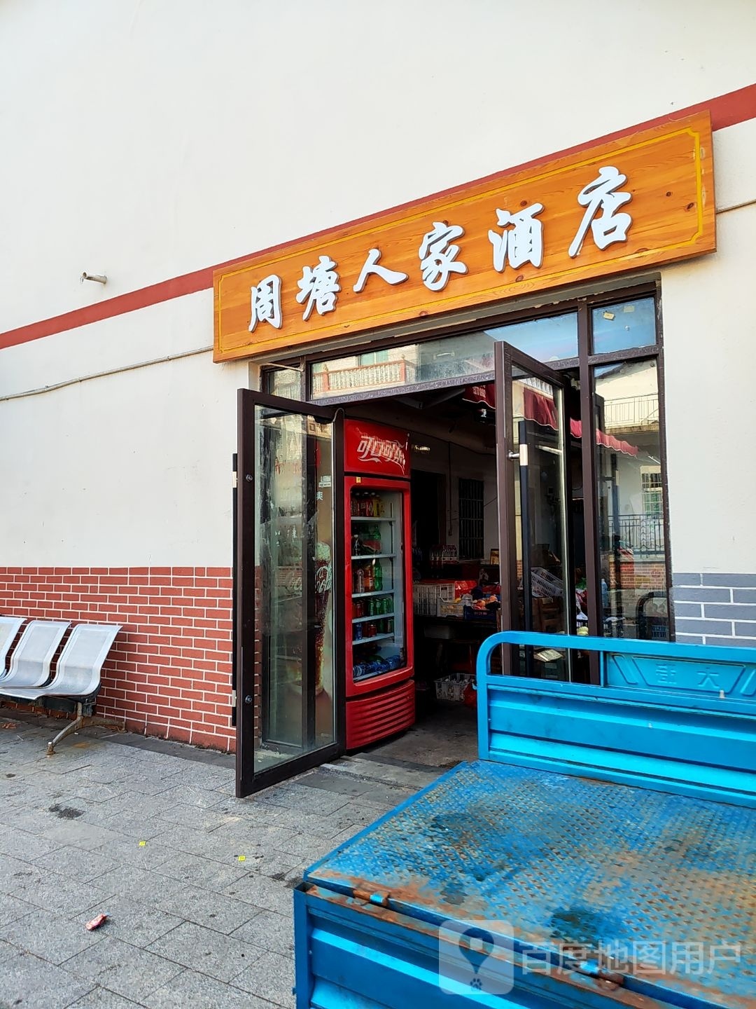 周塘人家酒店