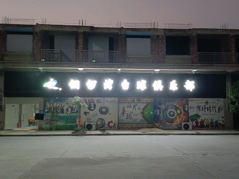 铜锣湾台球俱乐部