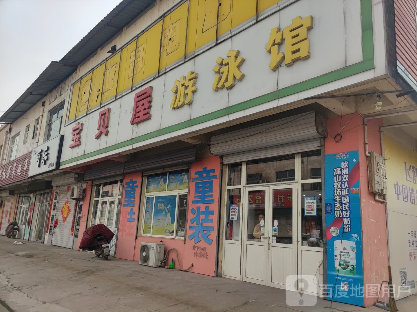 宝贝屋游泳馆