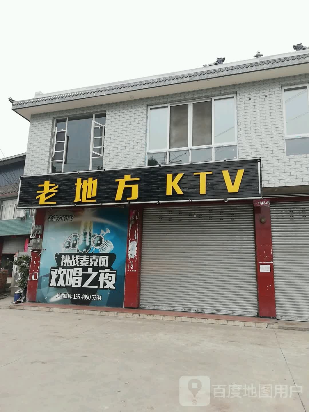 老地KTV