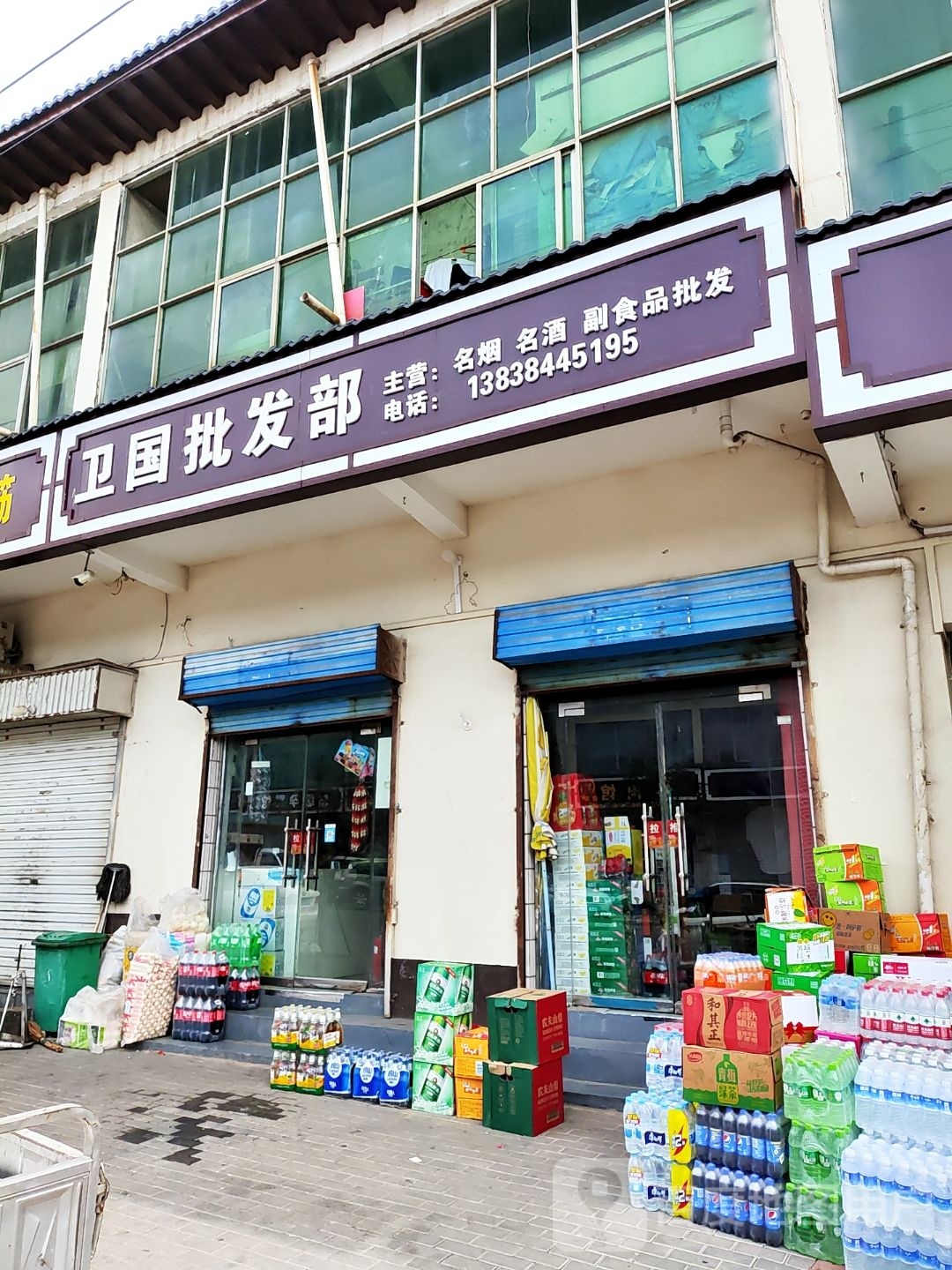 吕店卫国批发部