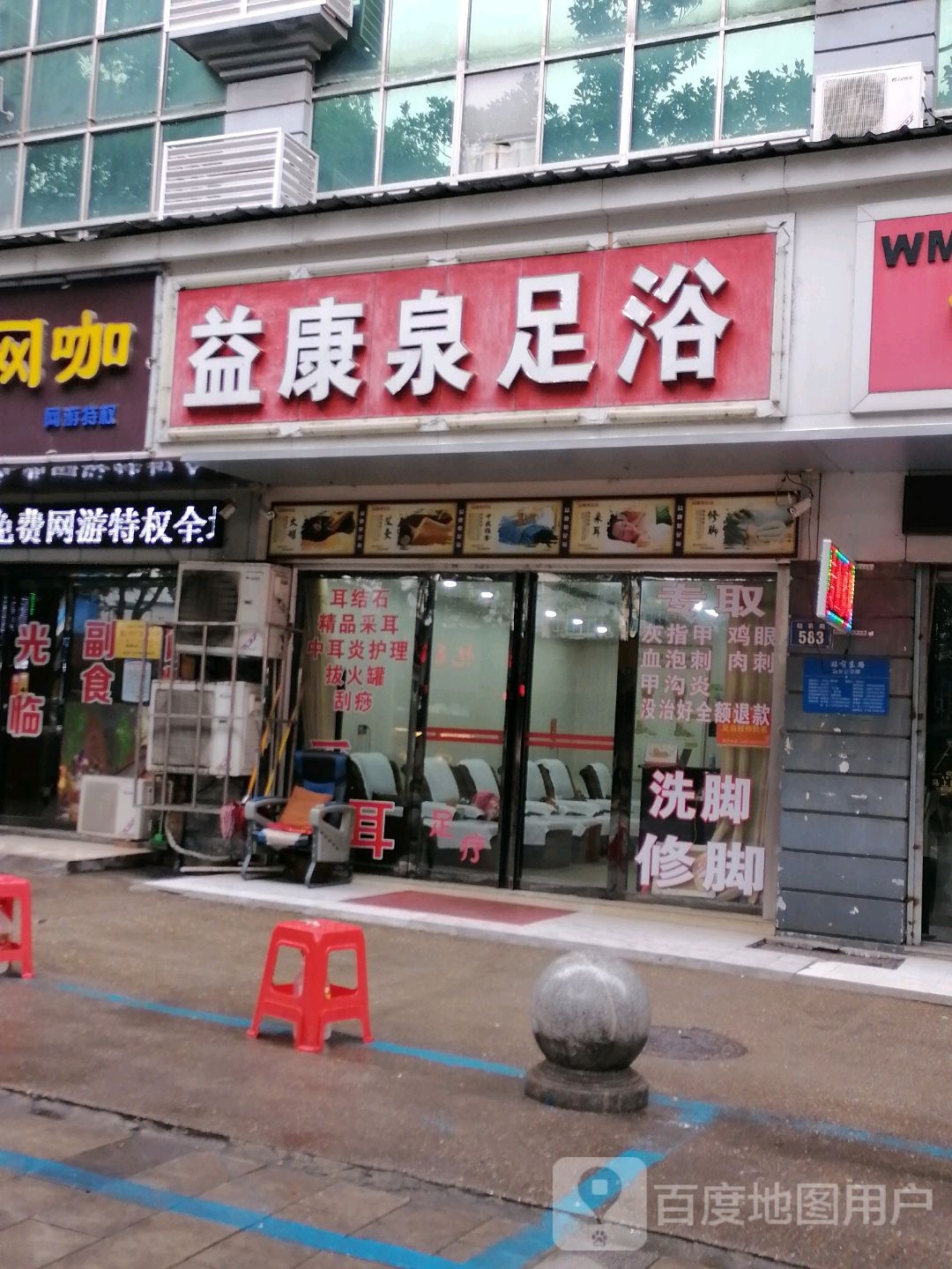 益康泉足浴