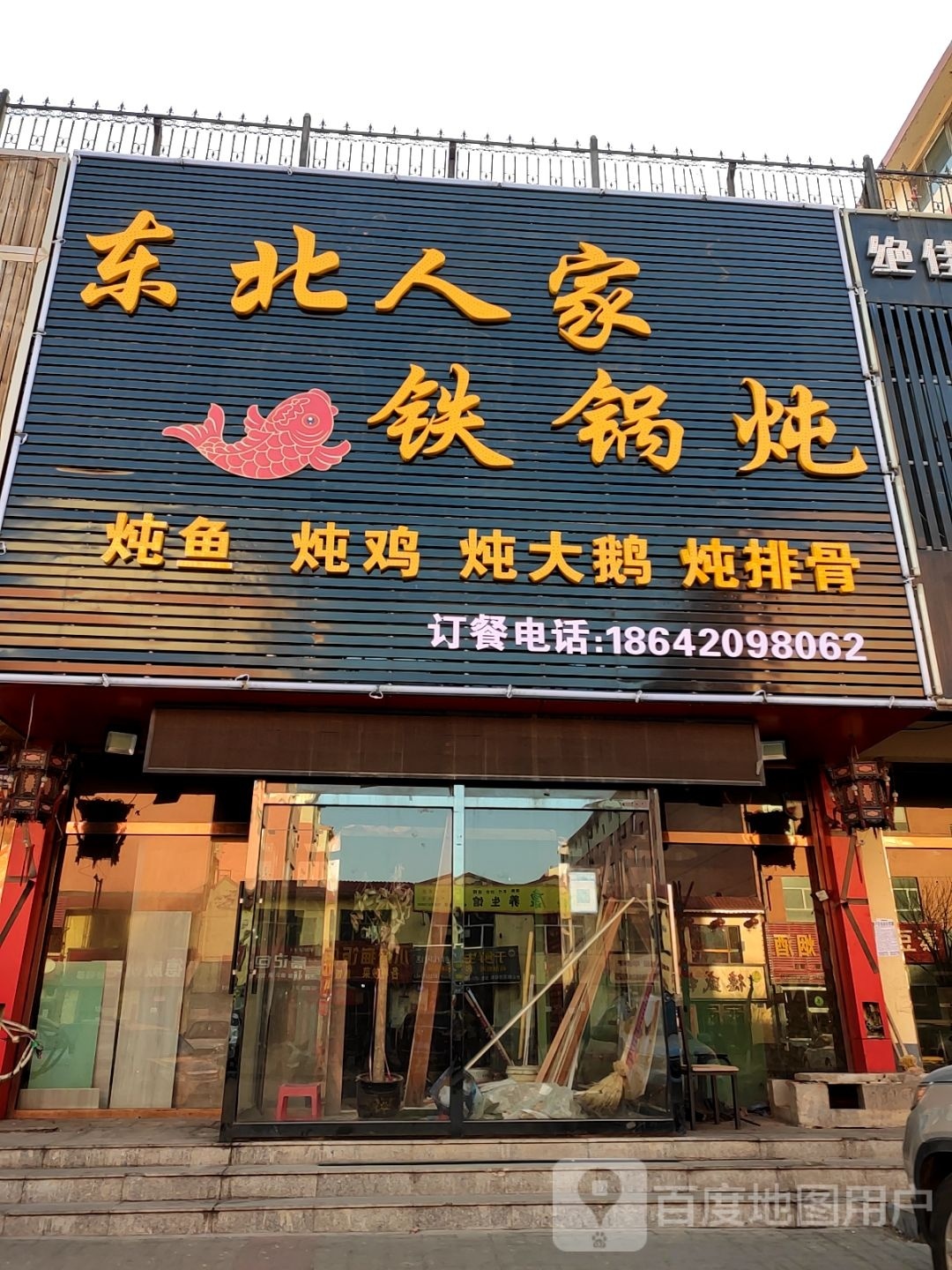 东北人家铁锅炖(西益花苑店)