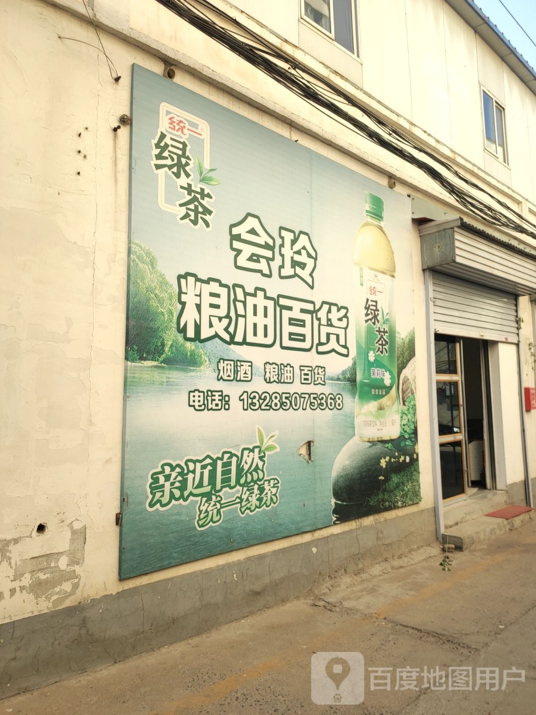 新密市会玲粮油百货