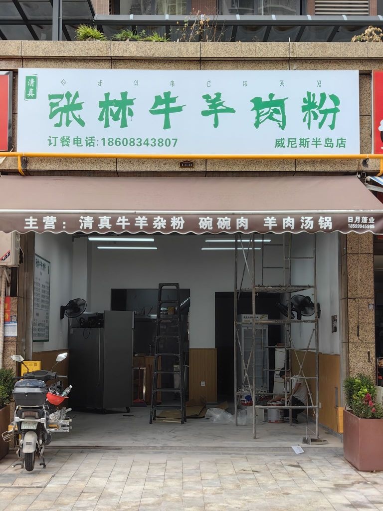 张林清真牛羊肉粉
