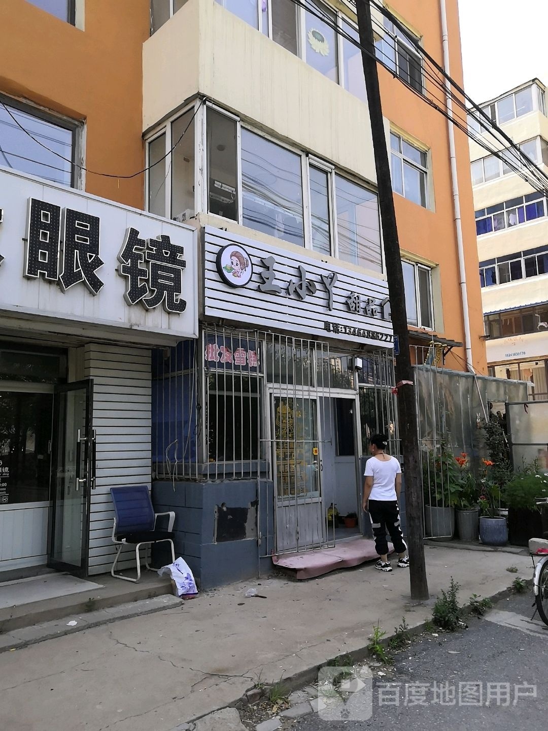 王小丫甜品(海高店)