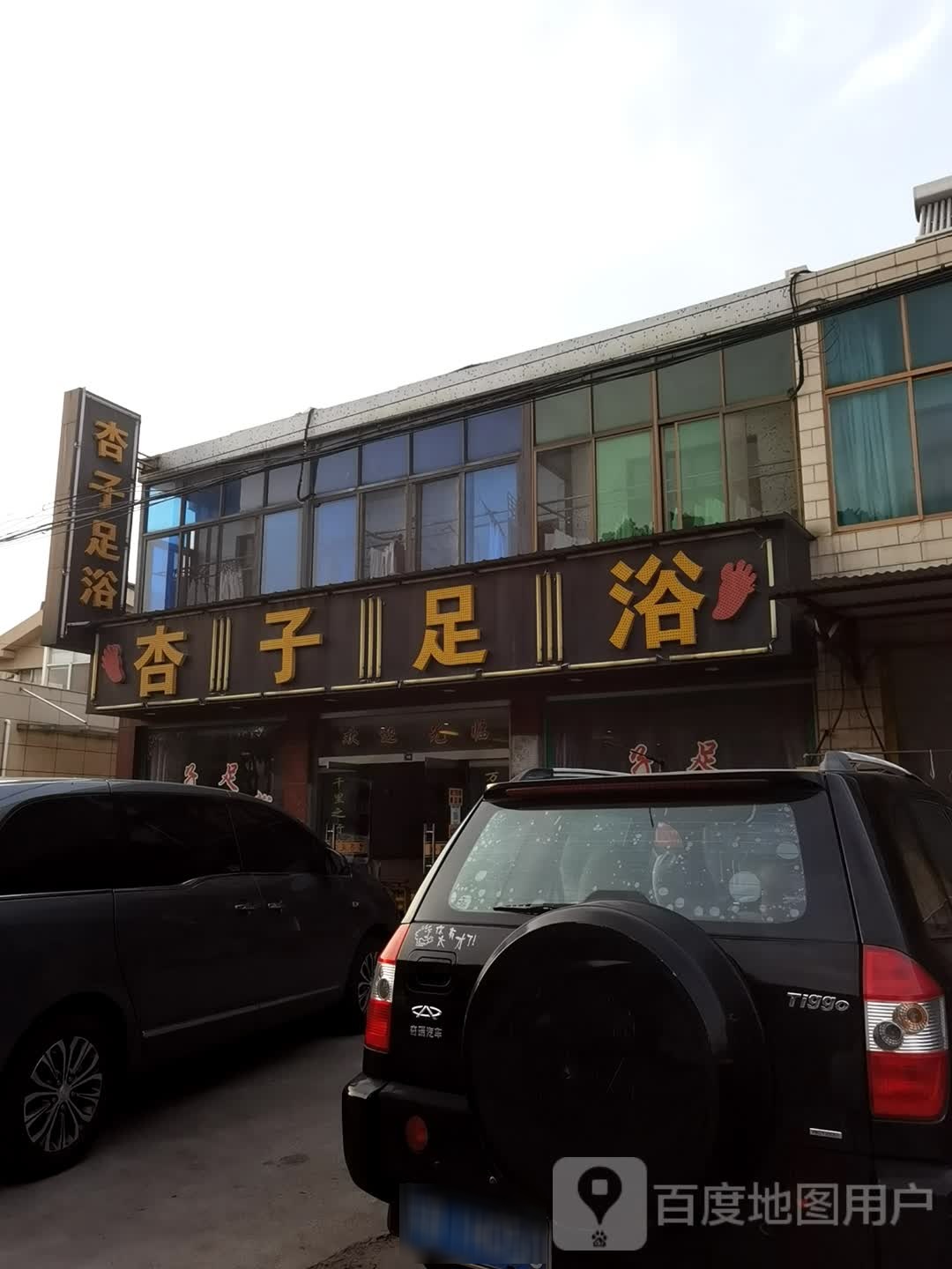 兴子足浴