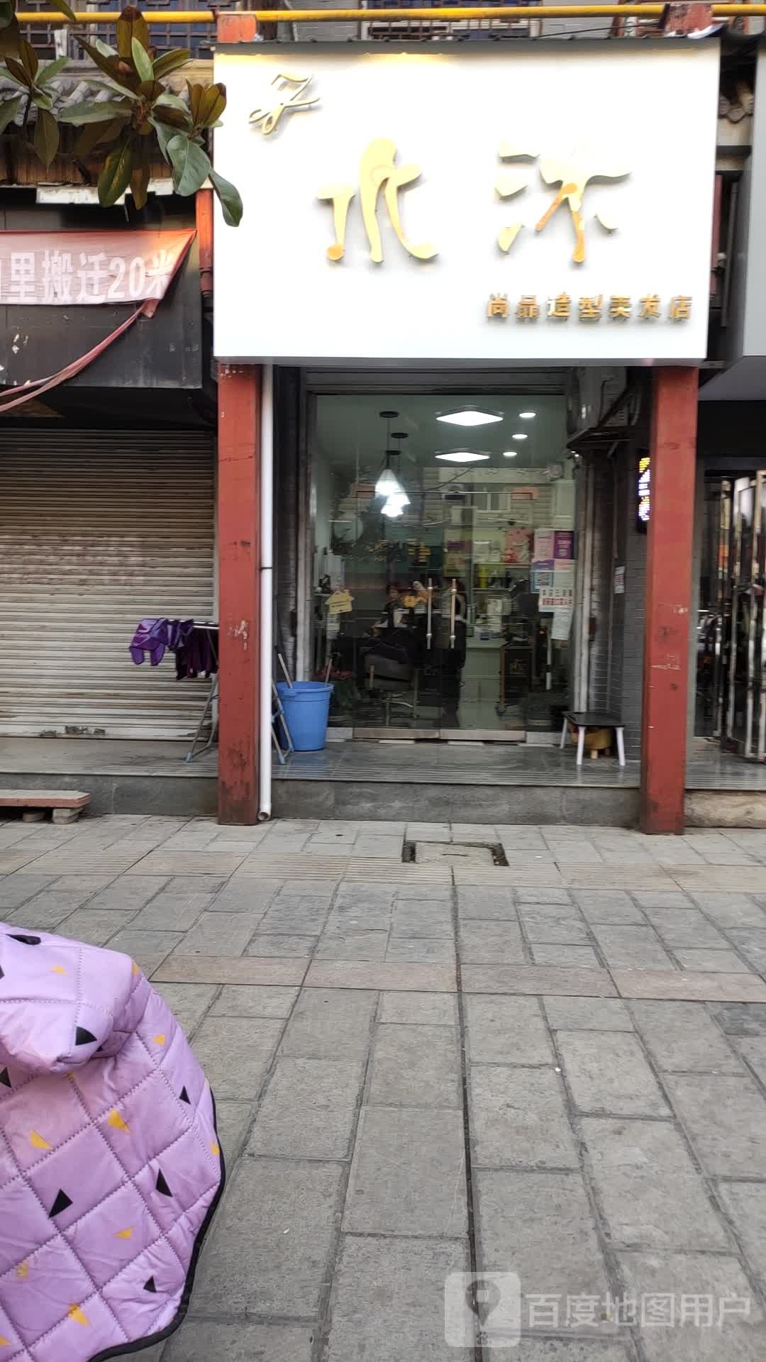 水沐尚品绍兴美发店