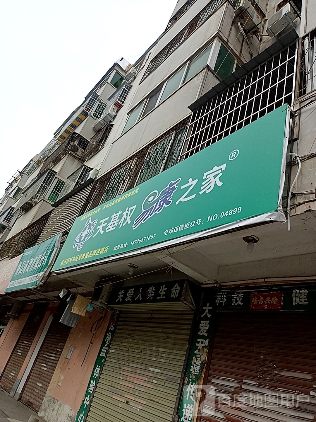 天基权易康之家(文明路店)