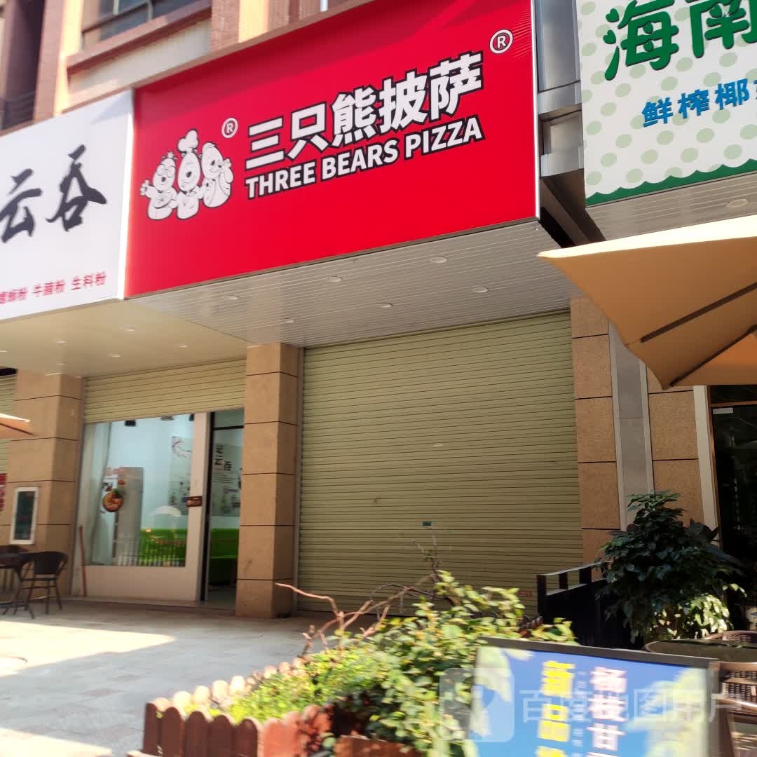 沩三只境熊披萨(桂平店)