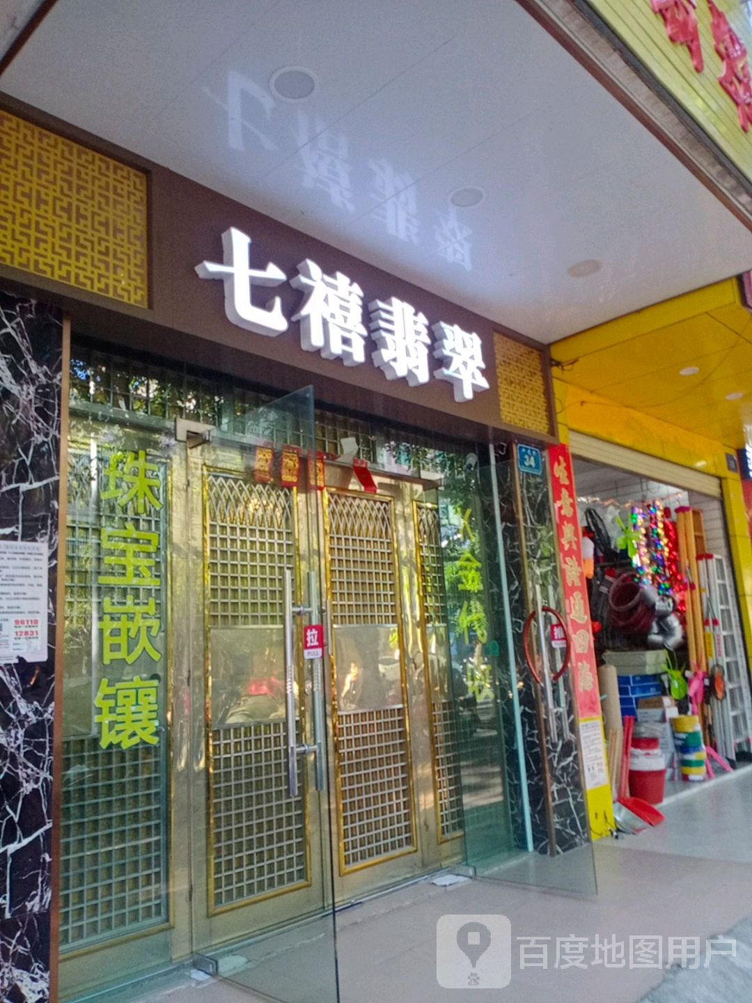 七禧翡翠店
