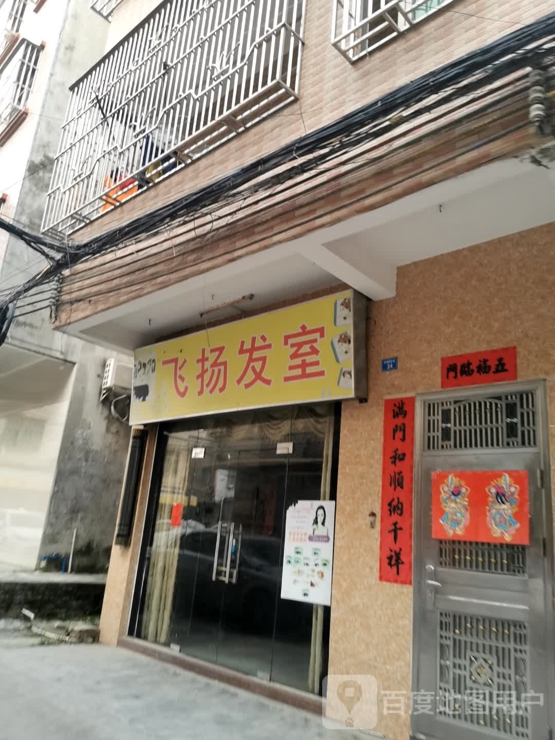 飞扬发室