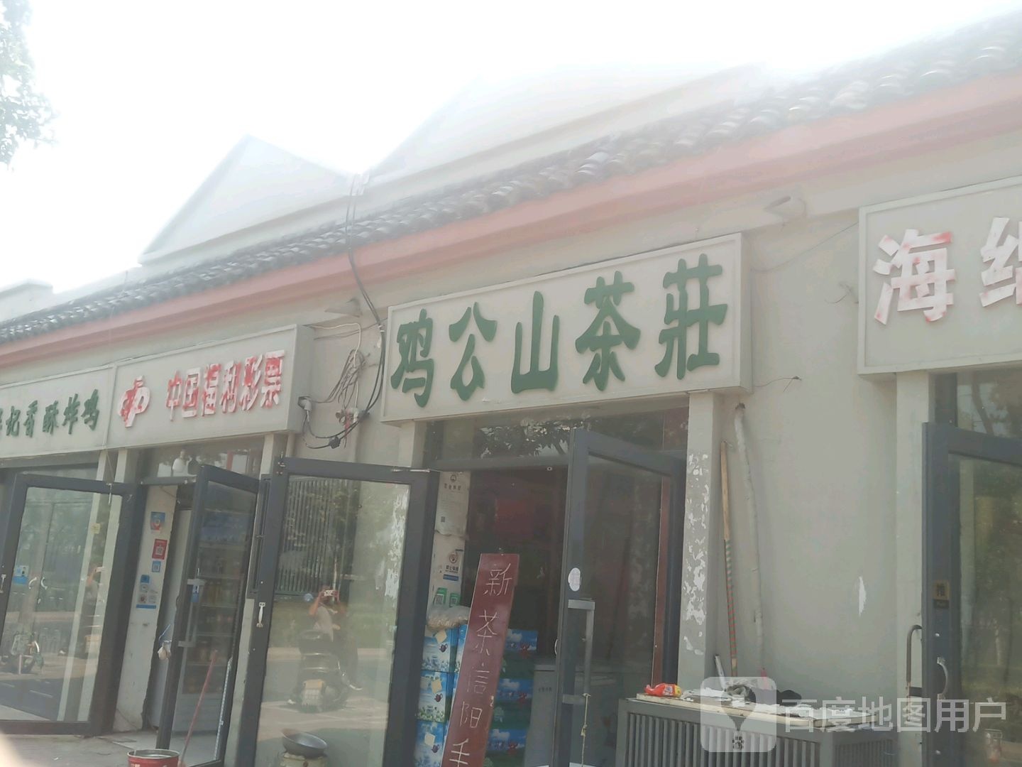 鸡公山茶庄(曹门大街店)