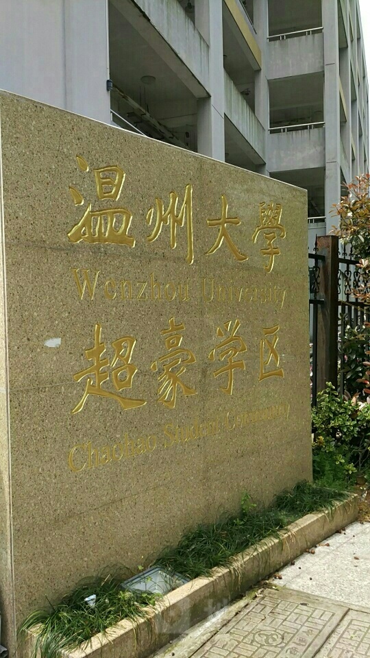 温州大学学生公寓-E区