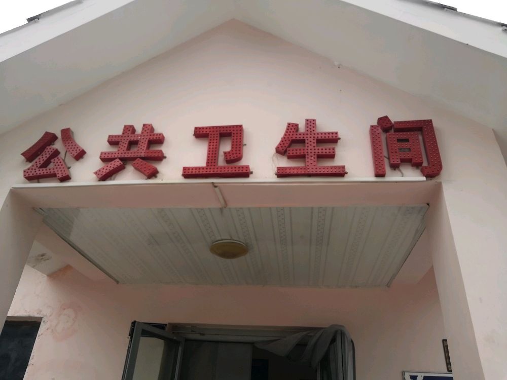 公共厕所