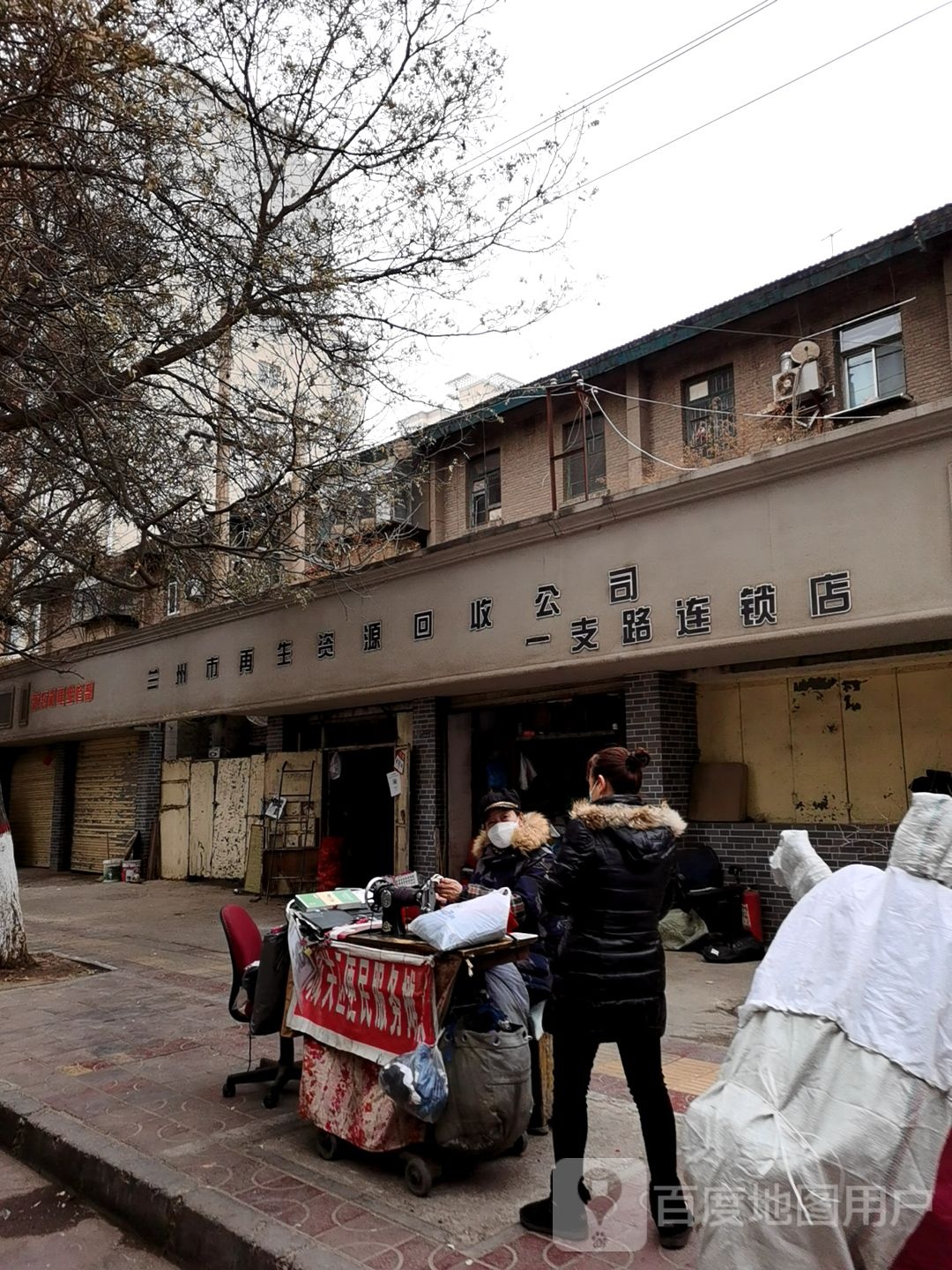 兰州市再生资源回公司司(一支路连锁店)