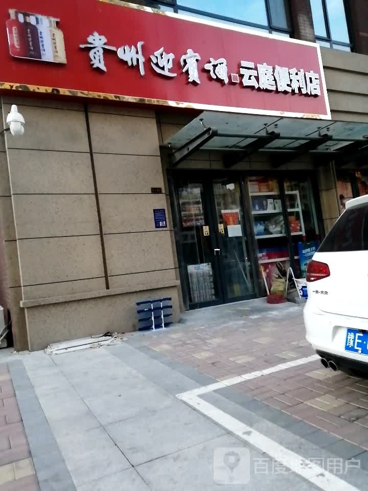云庭延窀舆便利店