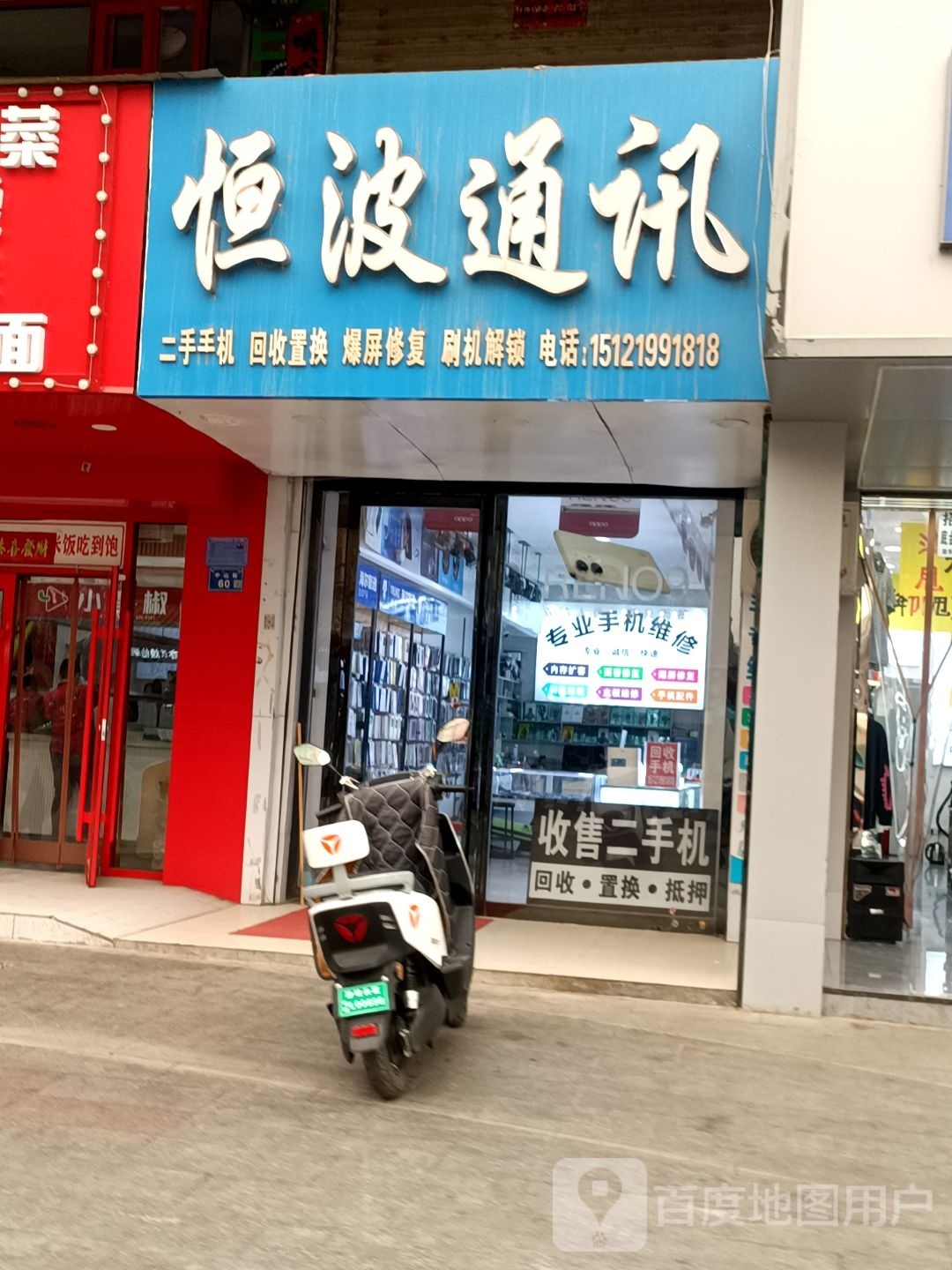 恒波通讯(中山街店)