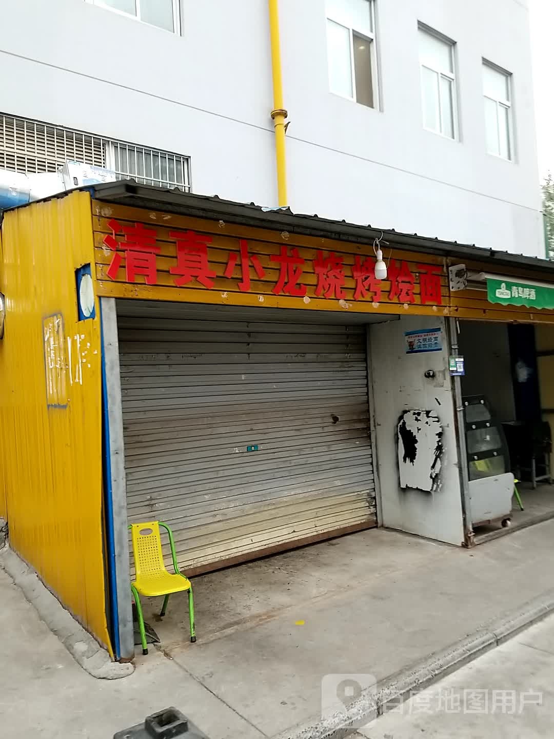 清真小龙烧烤烩面