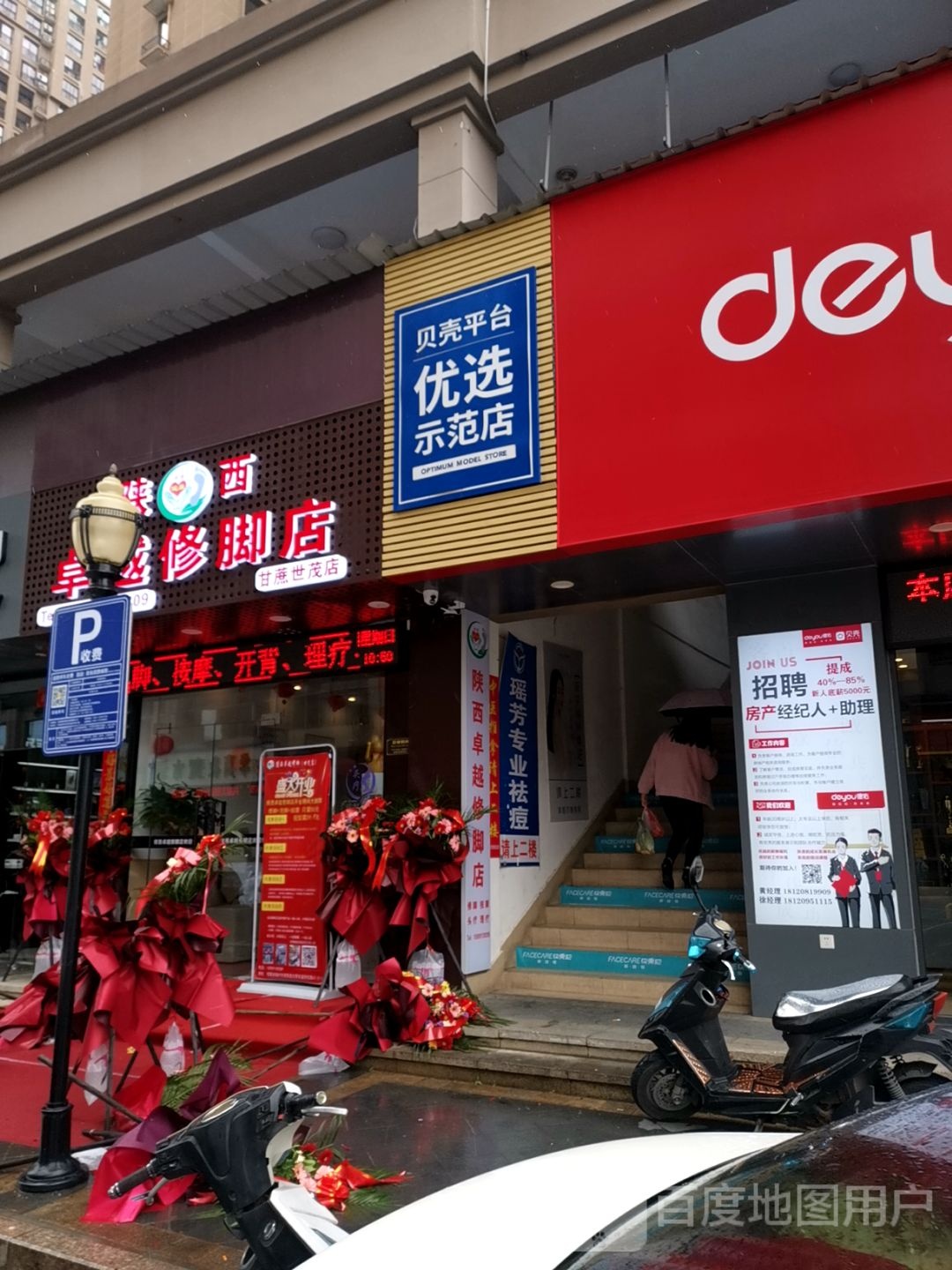 陕西卓越脚修店(甘蔗世茂店)