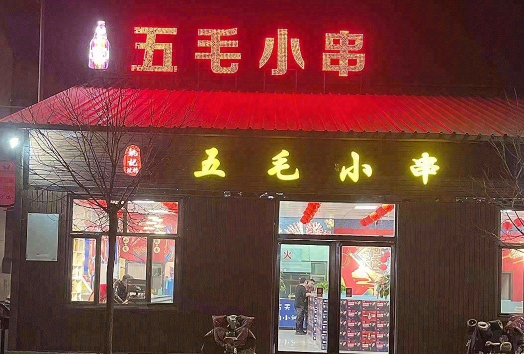 繁峙五毛小串烧烤店(光华西街店)