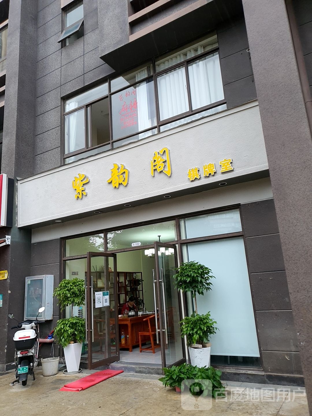 紫韵阁棋牌房