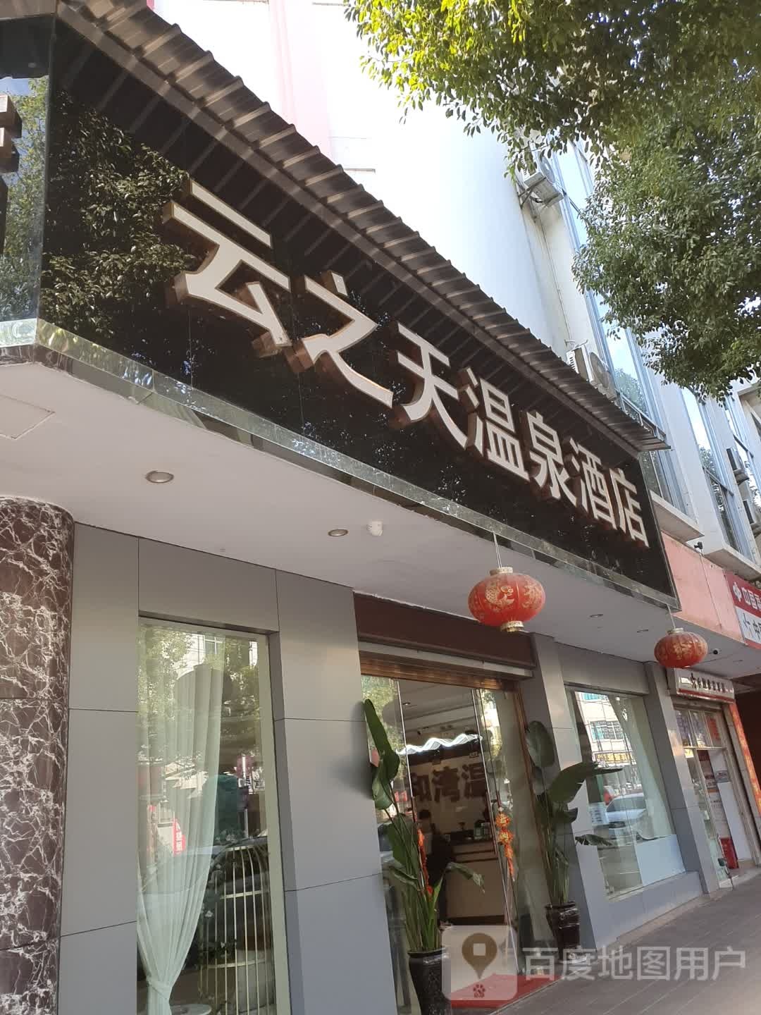 芸天温泉桑拿