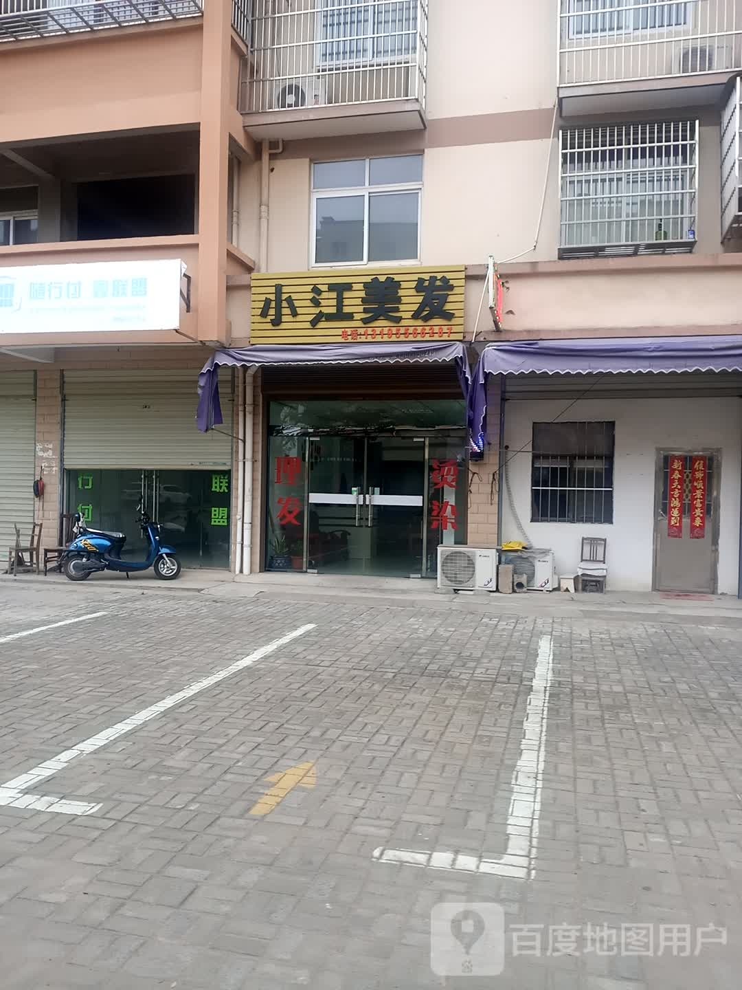 小江男式理发馆