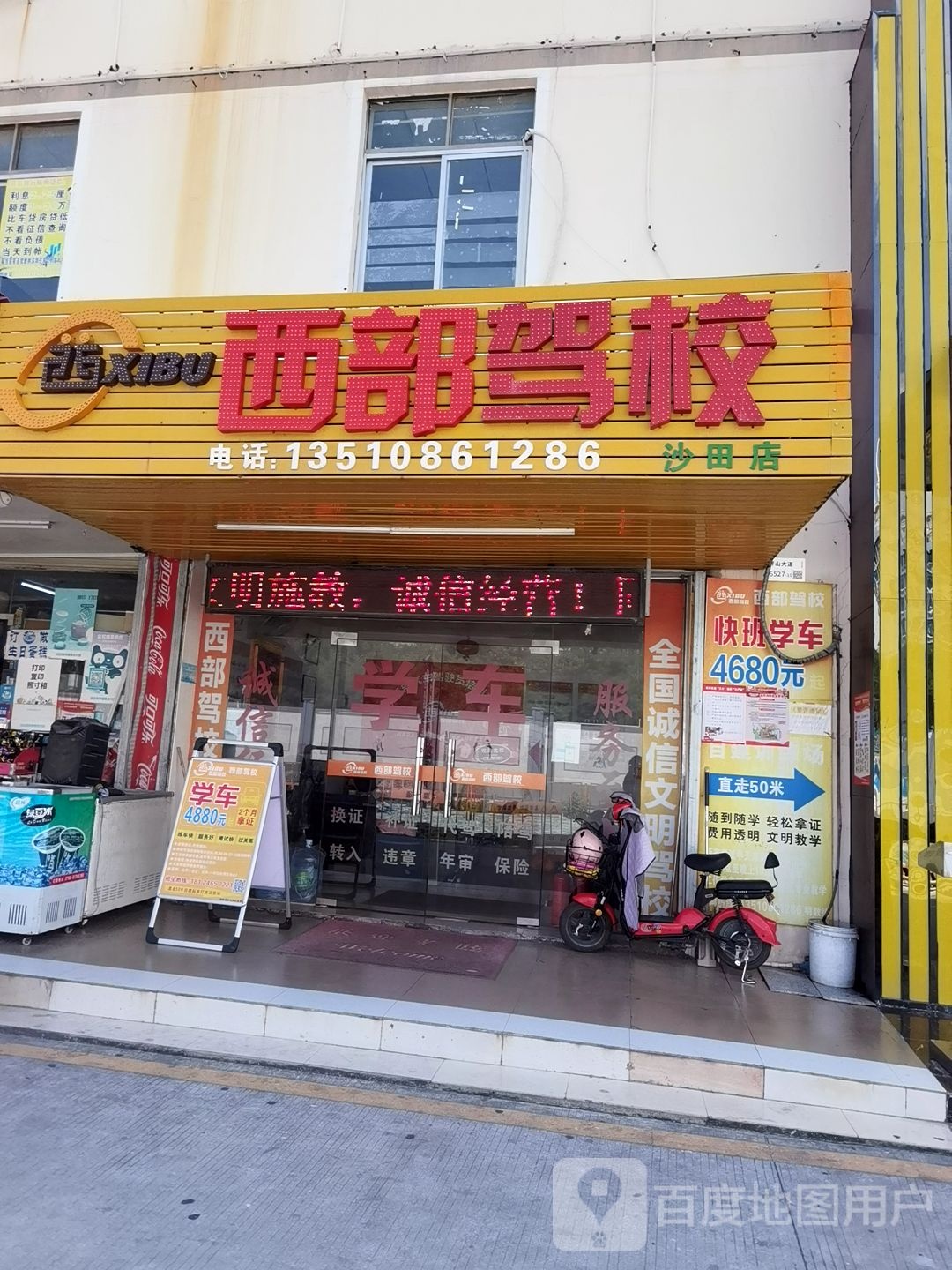 西部驾校(沙田店)