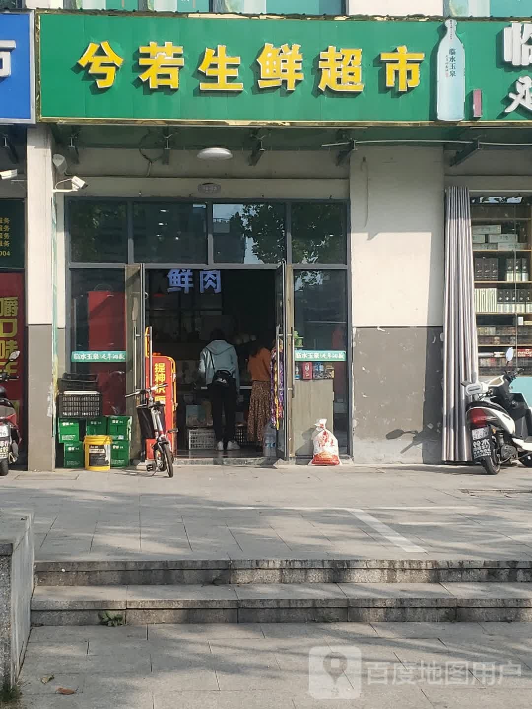 兮若生鲜超市