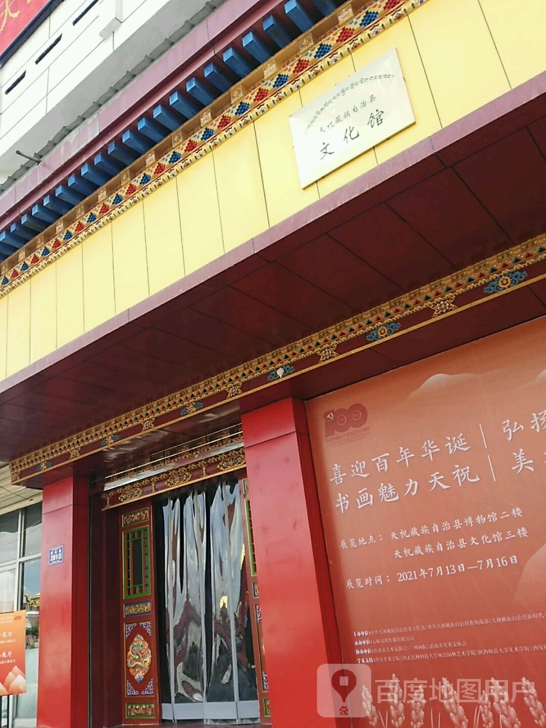 天祝藏族自治县文化馆