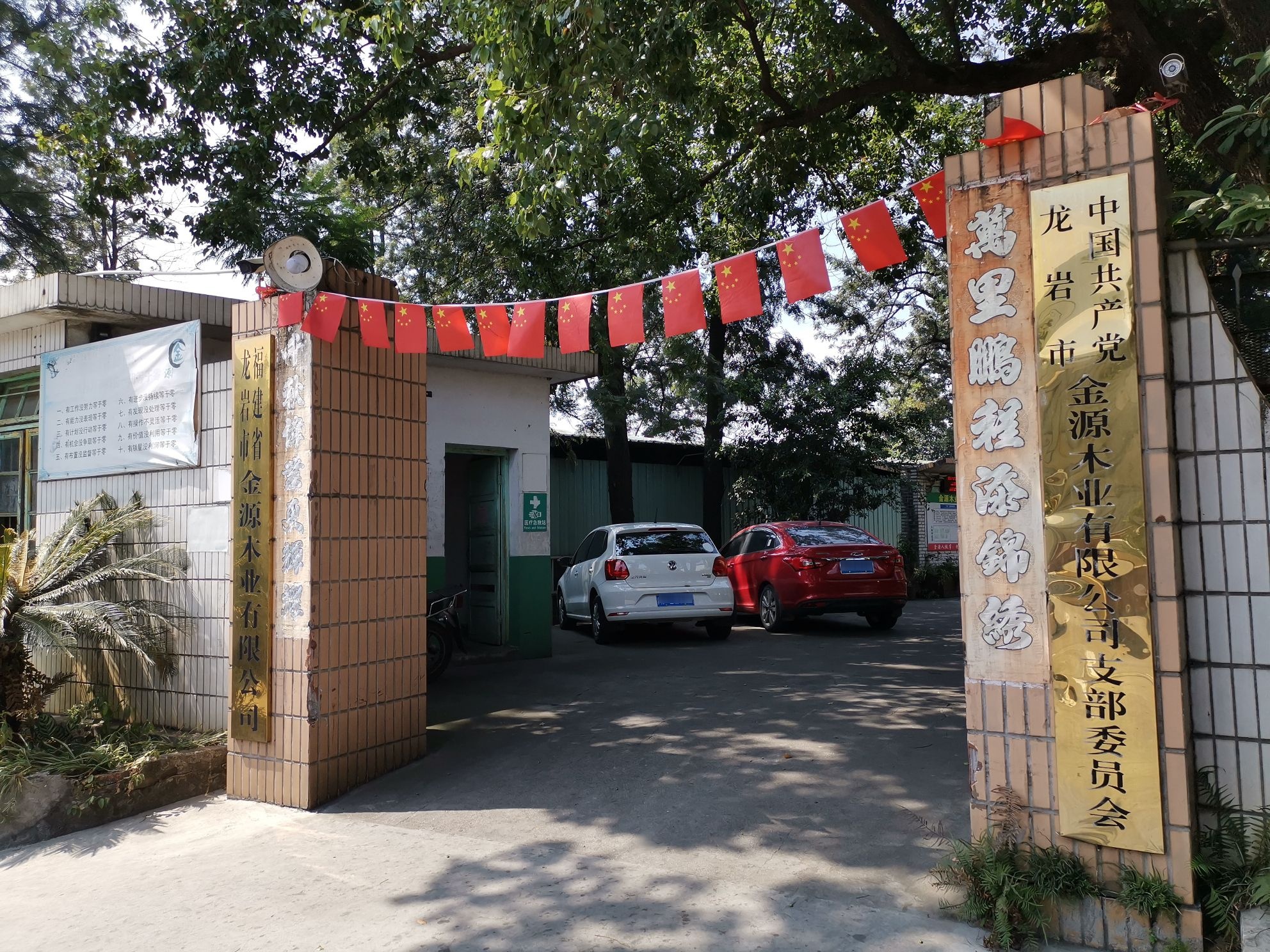 龙岩市金源木业有限公司