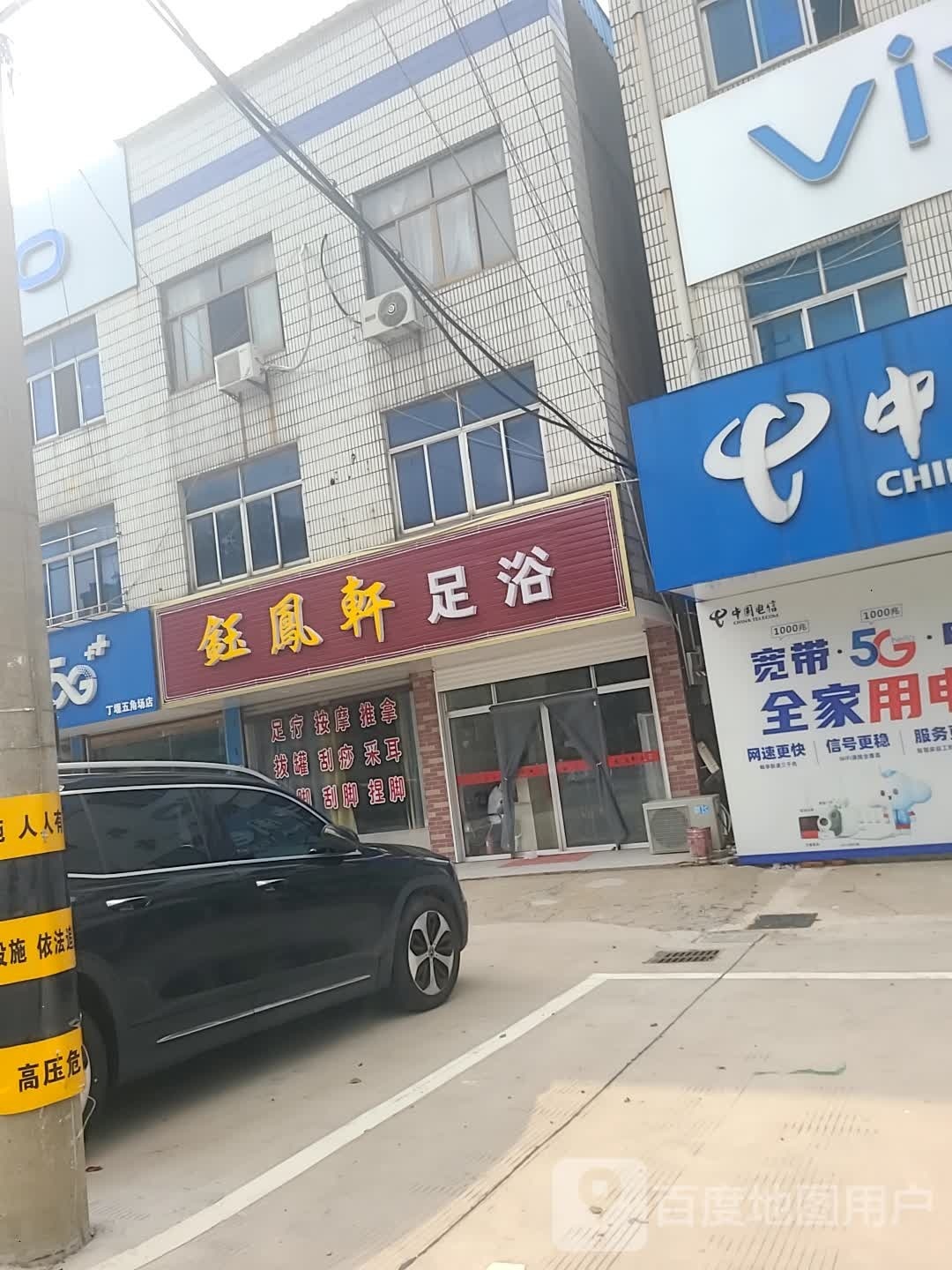 钰凤轩足浴(丁西线店)