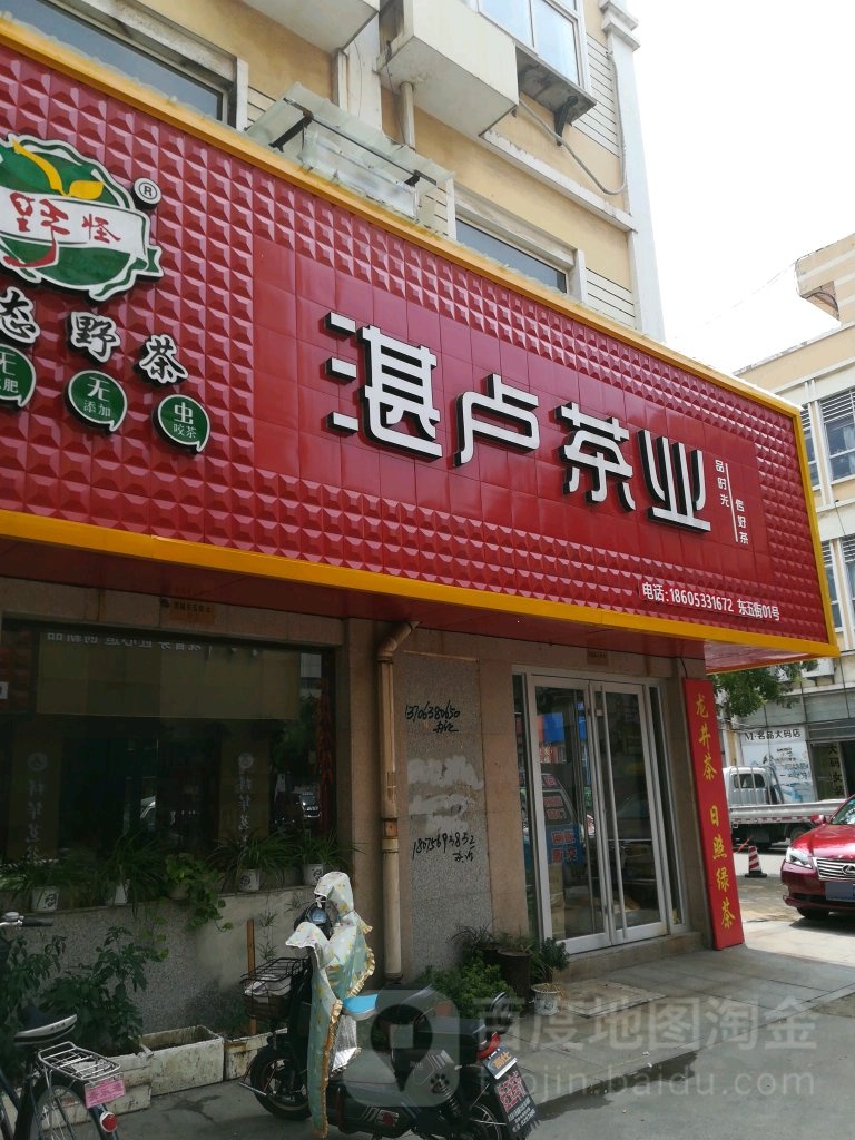 湛卢茶业(淄博华川小商品城店)