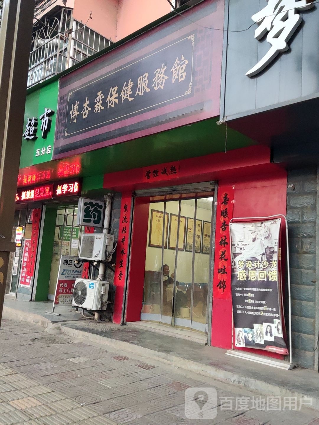 春天医药超市五分店(青泥路店)