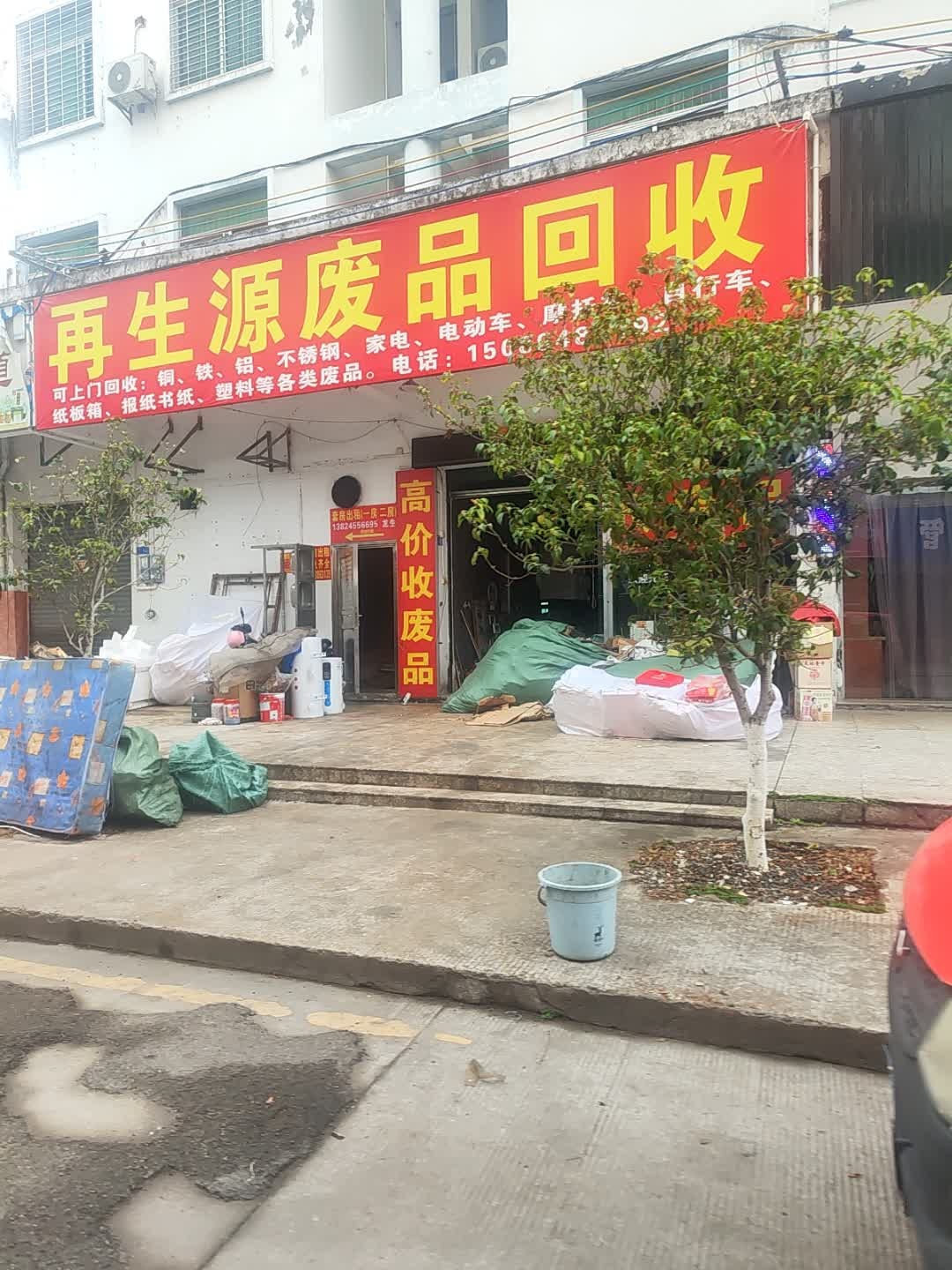 再生源废品回收