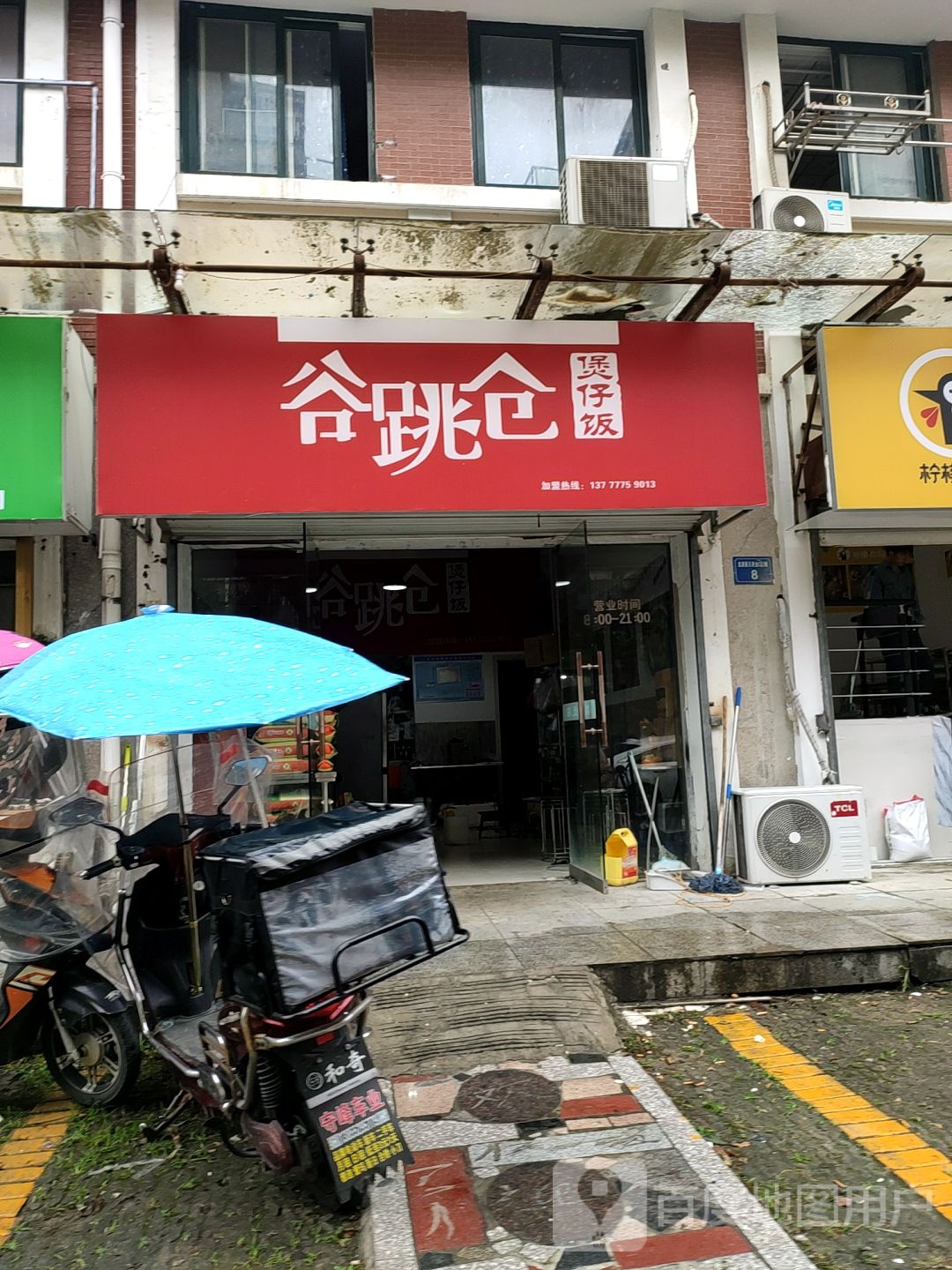 谷跳仓堡仔饭(龙湖春天店)